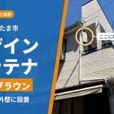 埼玉県さいたま市でアンテナ工事｜戸建てにライトブラウンのデザインアンテナを設置