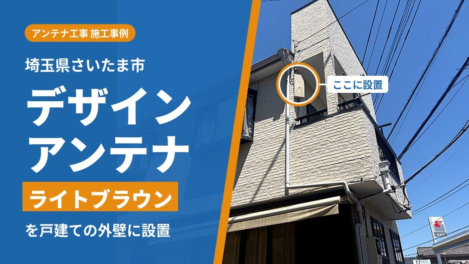 埼玉県さいたま市でアンテナ工事｜戸建てにライトブラウンのデザインアンテナを設置