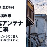 神奈川県横浜市でアンテナ工事｜ケーブルテレビから切り替え、電波が届きにくいお住まいに八木式アンテナを設置