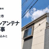 埼玉県志木市でアンテナ工事｜光回線の申し込みとあわせて、デザインアンテナを設置