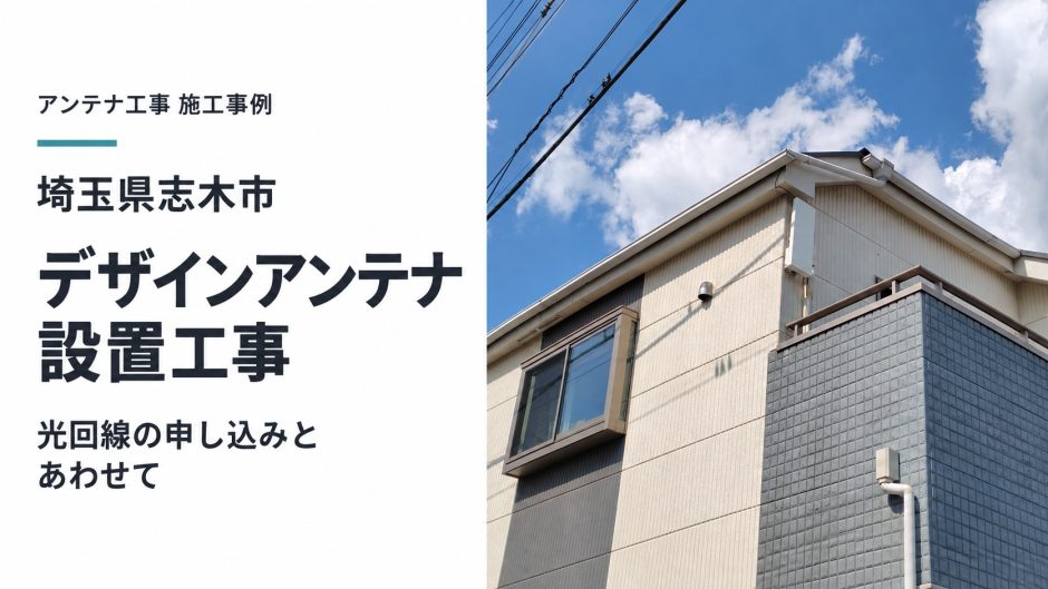 埼玉県志木市でアンテナ工事｜光回線の申し込みとあわせて、デザインアンテナを設置