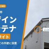 東京都立川市でアンテナ工事｜引っ越し当日を避けて翌日に、新築戸建てへオフホワイトのデザインアンテナを設置