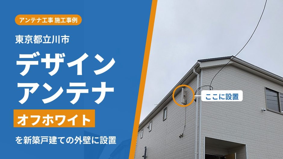 東京都立川市の新築戸建てに設置したオフホワイトのデザインアンテナ