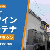 東京都多摩市でアンテナ工事｜auひかりのキャンペーンから申し込み、ライトブラウンのデザインアンテナを設置