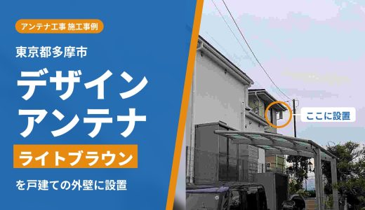 東京都多摩市でアンテナ工事｜auひかりのキャンペーンから申し込み、ライトブラウンのデザインアンテナを設置