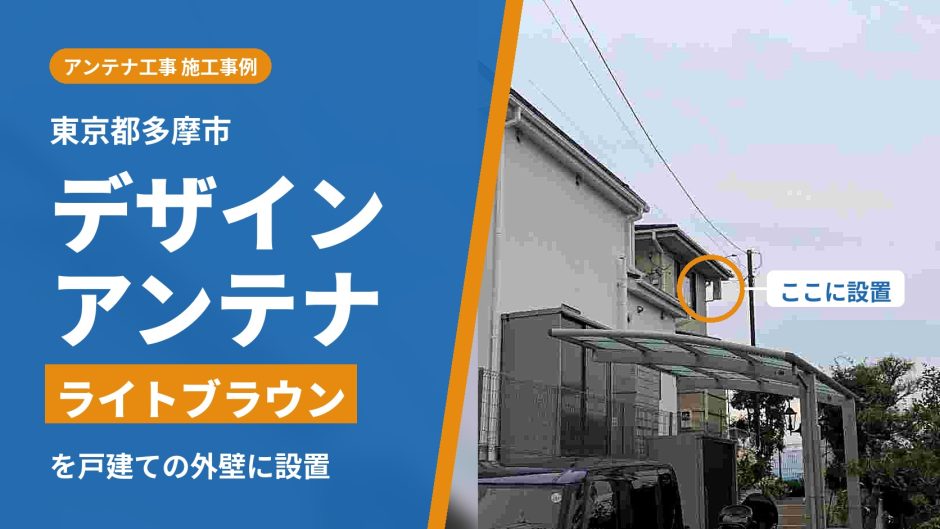 東京都多摩市の戸建てに設置したライトブラウンのデザインアンテナ