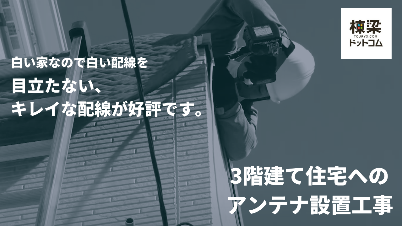 3階建て住宅へのテレビアンテナ設置工事 : 棟梁ドットコムの施工事例とお客様の感想 case2