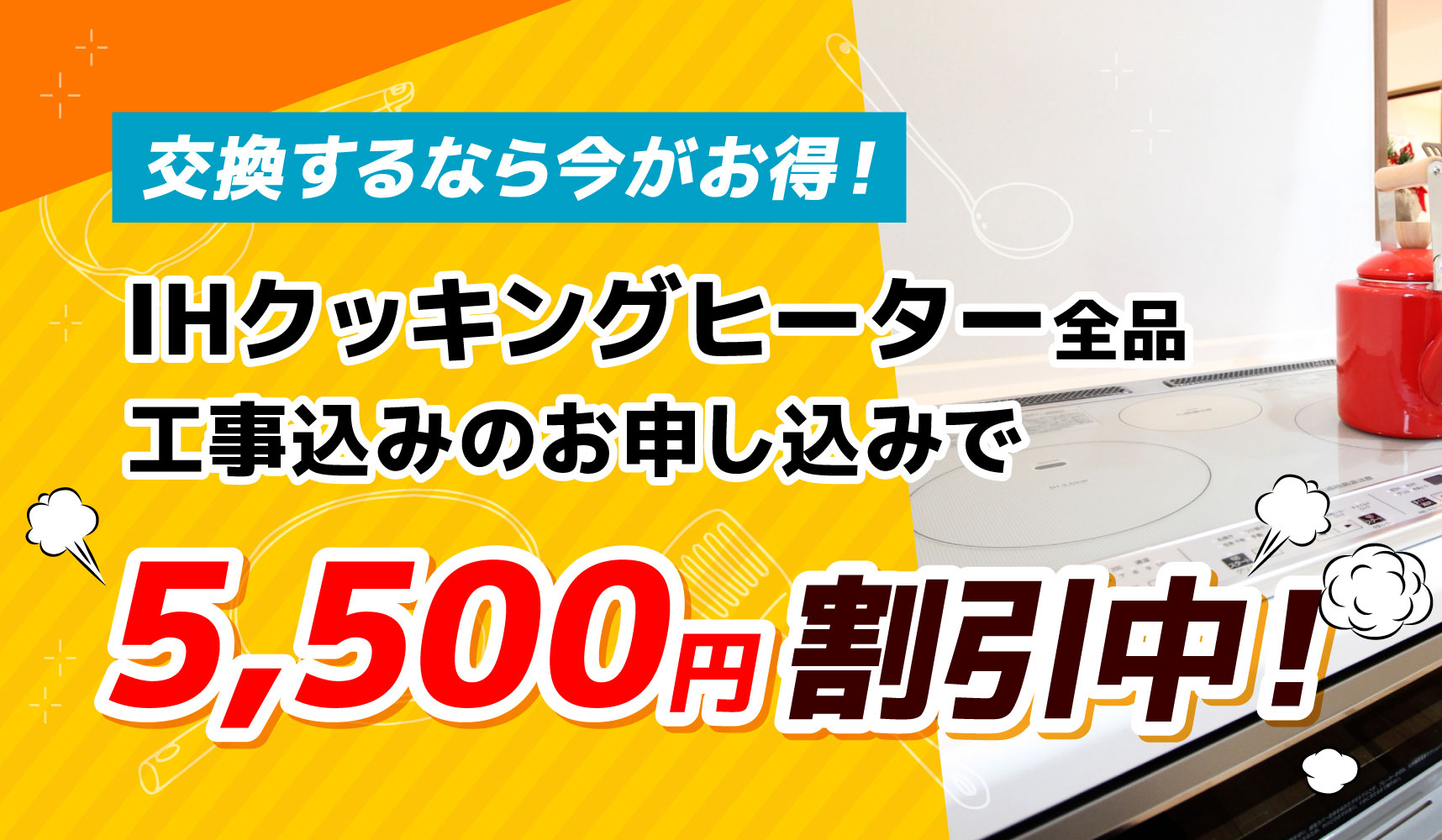 IHキッキングヒーター全品工事お申し込みで5,500円割引中！