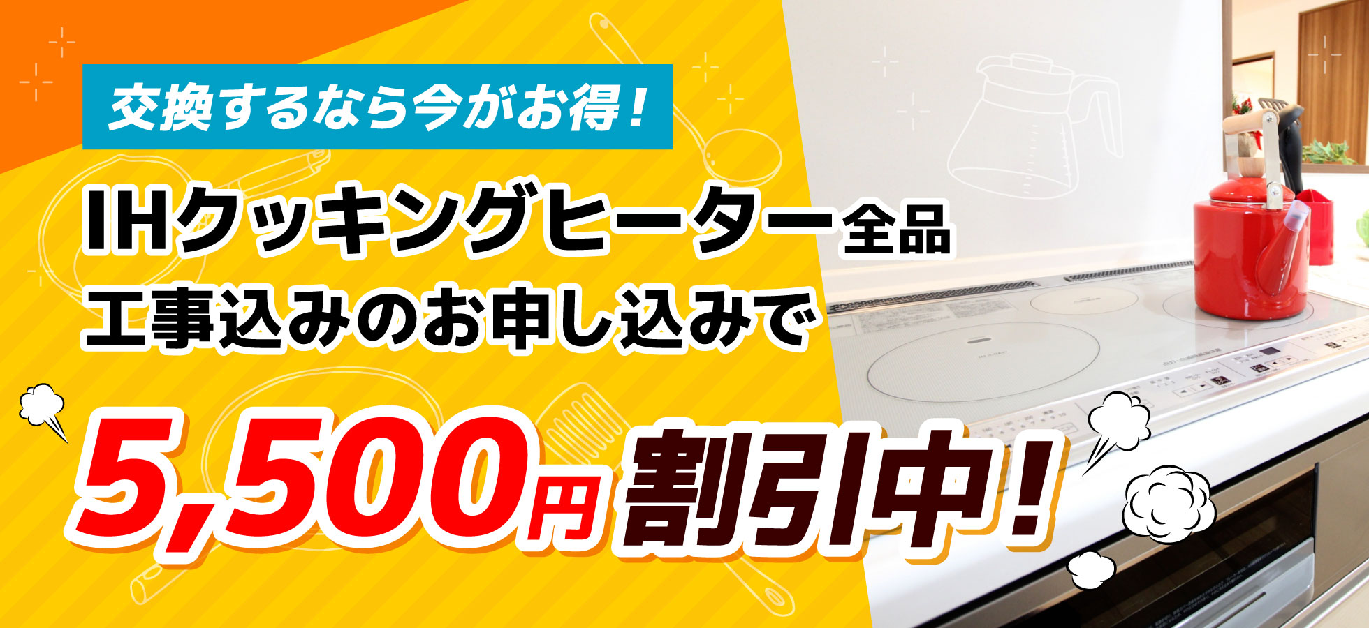 IHキッキングヒーター全品工事お申し込みで5,500円割引中！
