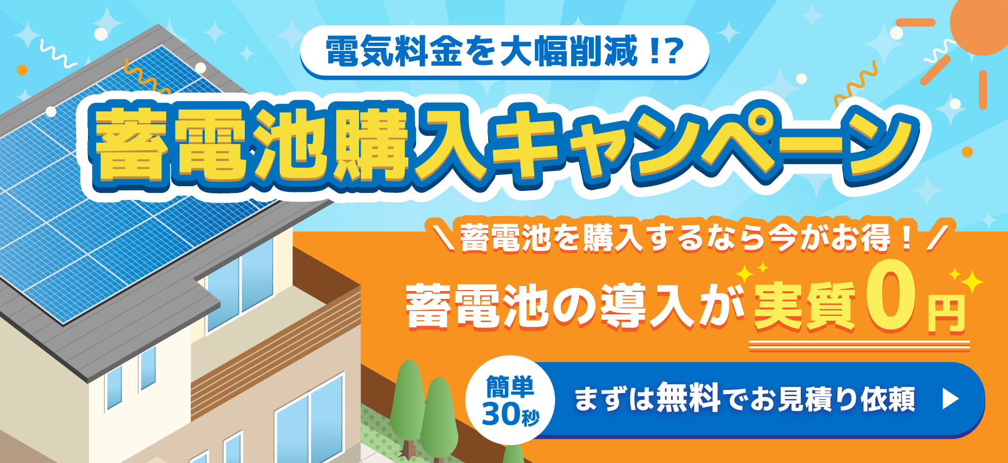 電気料金を大幅削減!蓄電池の導入が実質0円。