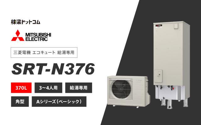 ミツビシデンキ 三菱電機 エコキュート 給湯専用 370L SRT-N376