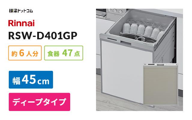 リンナイ リンナイ ビルトイン食器洗い乾燥機 RSW-D401GP