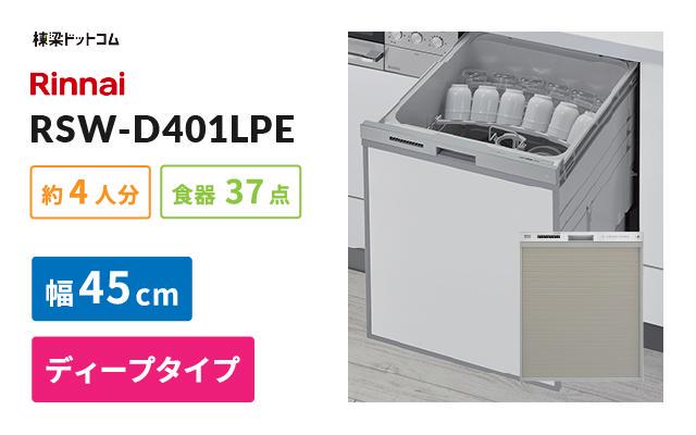 リンナイ リンナイ ビルトイン食器洗い乾燥機 RSW-D401LPE