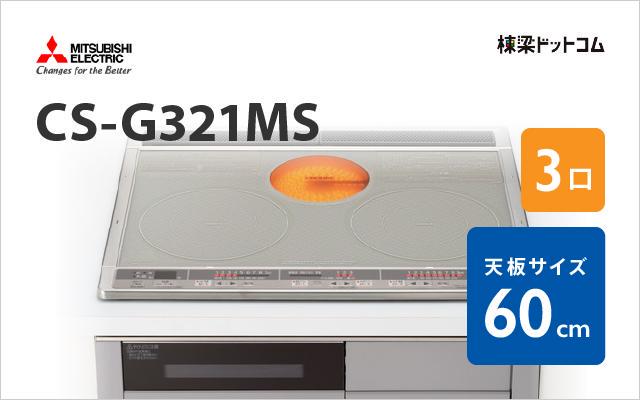 ミツビシデンキ MITSUBISHI IHクッキングヒーター CS-G321MS