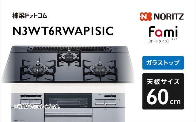 ノーリツ Fami N3WT6RWAP1SIC  ブラック