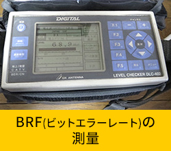 BRF(ビットエラーレート)の 測量